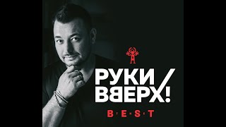 Руки Вверх   Лучшие клипы видеоальбом