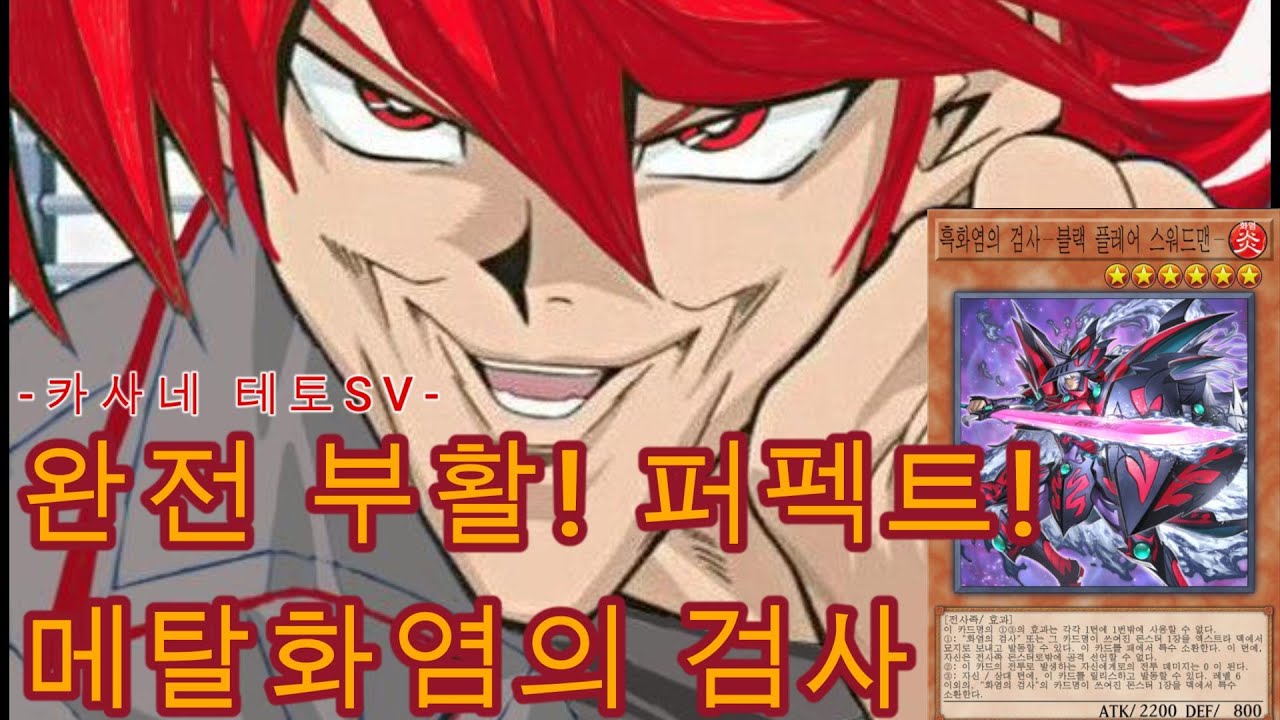 [마스터 듀얼]완전 부활 퍼펙트 메탈화염의 검사 -카사네 테토- #화염의 검사 #메탈화