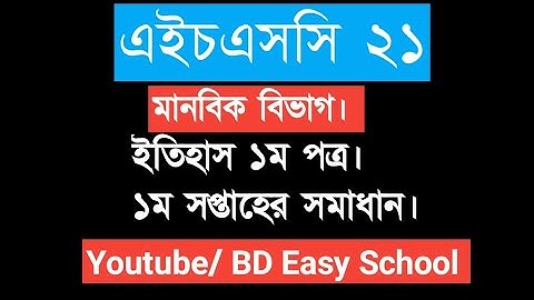 ইতিহাস (১ম পত্র) ১ম সপ্তাহের সমাধান। এইচএসসি এসাইনমেন্ট HSC History 1st week Assignment. HSC-21