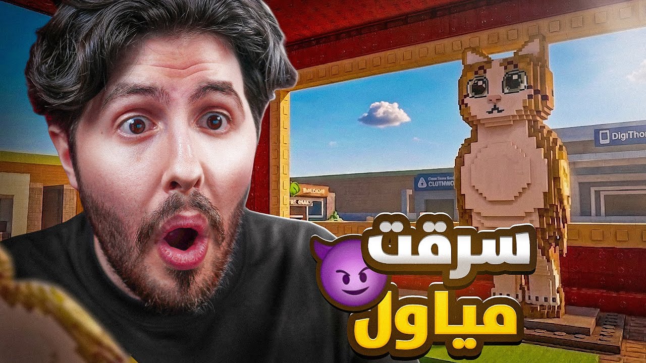 من نوبيني الى أوجي سرقت مياول ديفاين 😂 #15