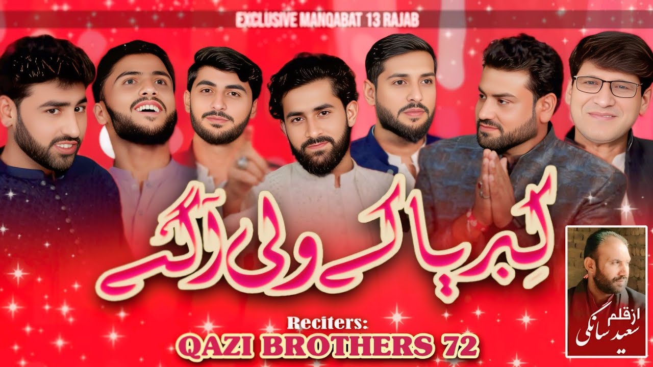 13 Rajab New Manqabat 2026 || Kibriya Ke Wali Aagai || Qazi Brothers 72 Gift For All Momnin Mola Ali