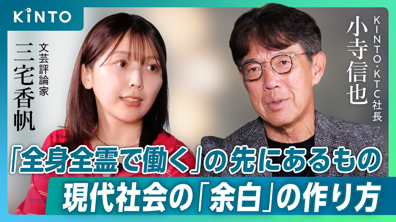 「全身全霊で働く」の先にあるもの、現代社会の「余白」のつくり方｜文芸評論家 三宅 香帆さん × KINTO 小寺社長