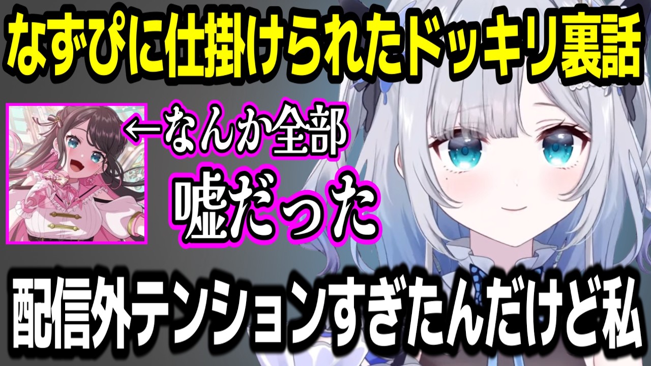 なずぴに仕掛けられたドッキリ裏話について語る花芽すみれw【ぶいすぽ切り抜き】#ぶいすぽ #ぶいすぽ切り抜き #花芽すみれ