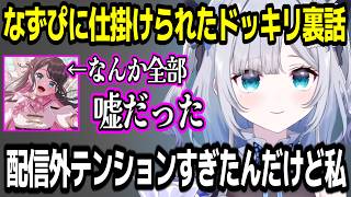 なずぴに仕掛けられたドッキリ裏話について語る花芽すみれw【ぶいすぽ切り抜き】#ぶいすぽ #ぶいすぽ切り抜き #花芽すみれ