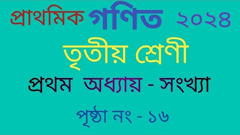 তৃতীয় শ্রেণীর গণিত বোর্ড বই সমাধান প্রথম অধ্যায়। পৃষ্ঠা নং ১৬। Class 3 math  page no 16.