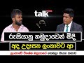 රුසියානු හමුදාවෙන් මිදී අද උදෑසන ලංකාවට ආ ලංකාවේ විශේෂ බලකායේ සෙබලා කියන කතාව  | Talk with Chatura image