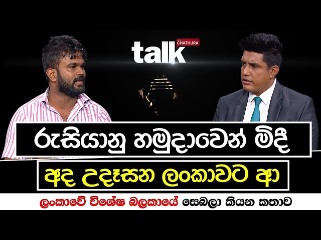 රුසියානු හමුදාවෙන් මිදී අද උදෑසන ලංකාවට ආ ලංකාවේ විශේෂ බලකායේ සෙබලා කියන කතාව  | Talk with Chatura class=