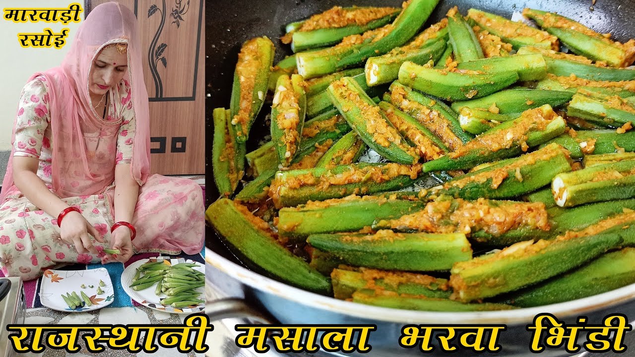 राजस्थानी मसाला भरवा भिंडी की स्वादिष्ट सब्जी बनाने की विधि | Rajasthani Masala Bharwa Bhindi