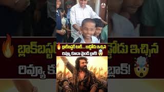🔥 బ్లాక్‌బస్టర్ టాక్... బుడ్డోడు ఇచ్చిన రివ్యూ కూడా మైండ్ బ్లాక్! 🤯 | Peddi 10 th Day Movie Talk |