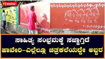 Kannada Sahitya ಸಂಭ್ರಮಕ್ಕೆ ಸಜ್ಜಾಗ್ತಿದೆ ಹಾವೇರಿ ಎಲ್ಲೆಲ್ಲೂ ಚಿತ್ರಕಲೆಯದ್ದೇ ಅಬ್ಬರ | Vijay Karnataka