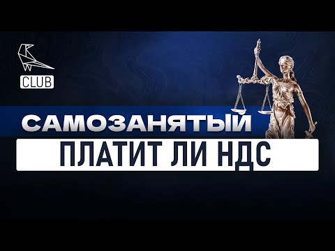 Когда самозанятые должны платить НДС?