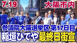 7.19【参議院大阪選挙区第17日目稲垣ひでや】             大阪市内・最終日の街宣活動