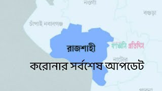 রাজশাহীতে আজ করেনা ইউনিটে মৃত্যু ৪ জন।