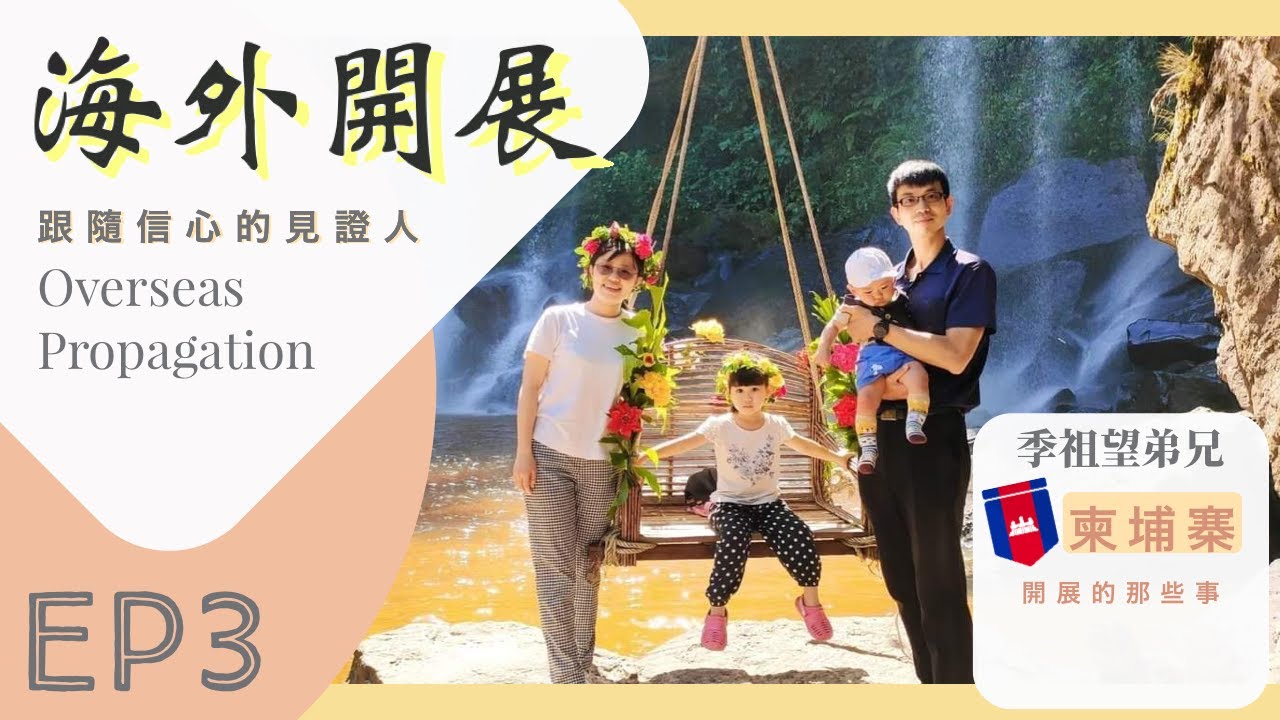 【海外開展】🇰🇭赴「柬埔寨」開展的那些事｜跟隨信心的見證人EP.3－季祖望弟兄