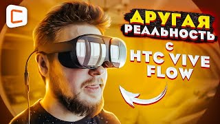 Очки виртуальной реальности HTC Vive Flow | Ты больше не пойдешь в кинотеатр!