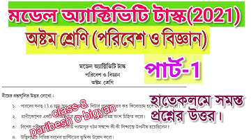 মডেল অ্যাক্টিভিটি টাস্ক  class 8 পরিবেশ ও বিজ্ঞান | class 8 paribesh o bigyan model activity task
