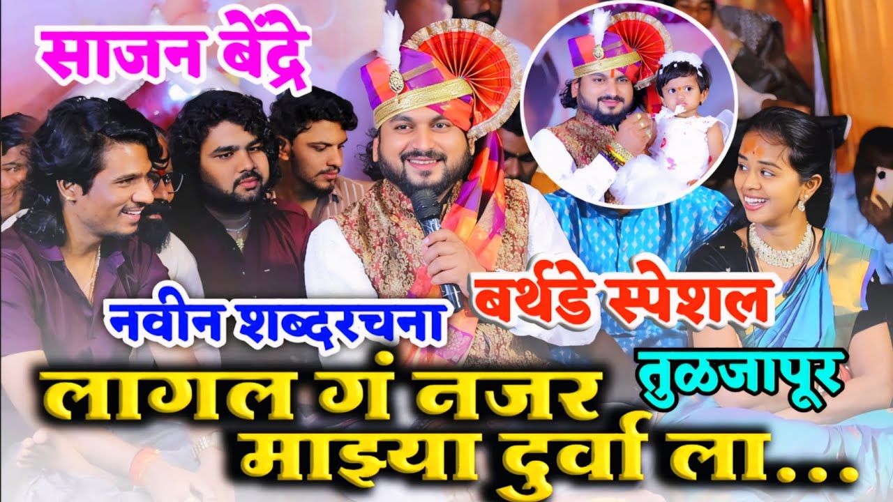 😍🎂साजन बेंद्रे यांनी गायलं दुर्वा च्या बर्थडेच गाणं🎂लागल गं नजर माझ्या दुर्वा ला | Sajan Bendre 