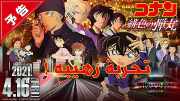 فيلم كونان 24