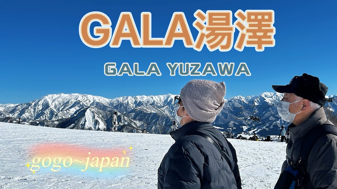 ［2026］GALA湯澤雪景好漂亮/帶長輩不滑雪也很好玩