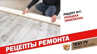 TEST.TV: "РЕЦЕПТЫ РЕМОНТА". РЕЦЕПТ №7. Как правильно уложить линолеум.