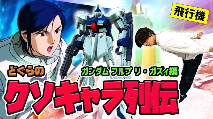 【どぐらのクソキャラ列伝】未来からきた禁止級の機体！ガンダムEXVSFB リ・ガズィを解説！
