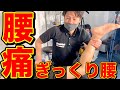 【腰痛・骨盤矯正】腰痛改善！ぎっくり腰に悩むお削り先生の腰痛を改善