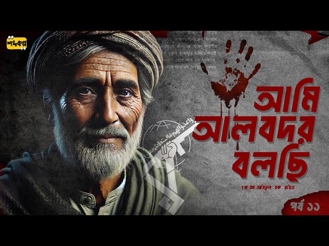 গোলাম আযমের চিঠি । কারাগারে দালাল আইনের বিরুদ্ধে অনশন। আমি আলবদর বলছি । পর্ব ১১