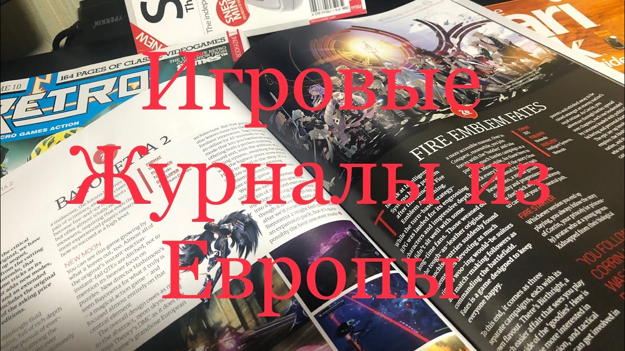 Игровые Журналы из Европы (Мини Обзор)