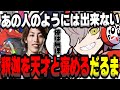 釈迦を天才と褒めるだるま【だるまいずごっど切り抜き VALORANT ポケモンSV スト鯖ARK クラッチ マザー じゃすぱー 釈迦】