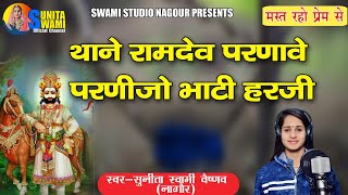 Sunita Swami || थाने रामदेव परणावे परणीजो भाटी हरजी || Baba Ramdev Ji Song || बहुत ही सुंदर भजन !!