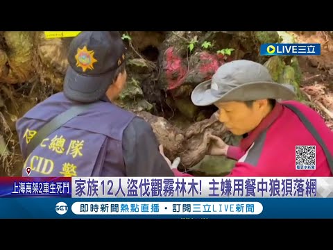 整個家族都是山老鼠! 家族12人盜伐觀霧林木 盜伐.搬運.把風分工明確 砍罰過程全遭監視器錄下 主嫌用餐中狼狽落網│記者 黃孟珍 陳逸潔 江濬禓│【LIVE大現場】20230525│三立新聞台