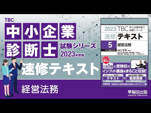 p276-278【8】監査等委員会設置会社(中小企業診断士2023年版速修