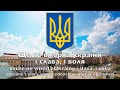 National Anthem Of Ukraine Ще не вмерла України і слава і воля National Anthem Of Ukraine Ще не вмерла України і слава і воля