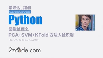 基于Python PCA+SVM+KFold方法人脸识别