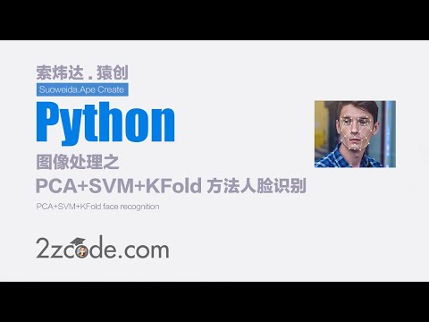 基于Python PCA+SVM+KFold方法人脸识别