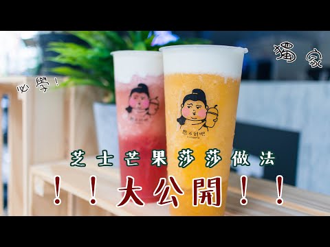 【想不到吧飲料店】季節限定→芝士芒果莎莎做法大公開！！