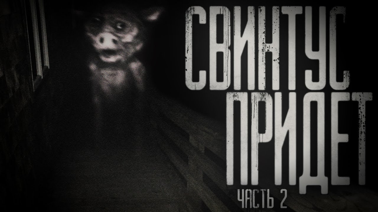 Scary Bedtime Stories - The Pig-Man Is Coming. Part 2. Bedtime Horror Stories. Scary stories
