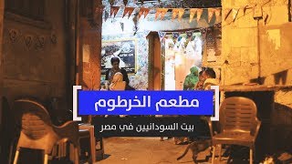 حكاية مطعم الخرطوم