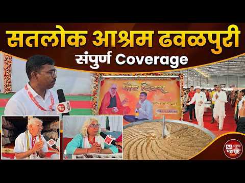 सतलोक आश्रम ढवळपुरी | Day- 1 Coverage | 39वा संत रामपाल जी महाराज बोध दिवस |