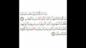 سورة الحشر 4 القسم الرابع تكرار كيفي من .. وما آتاكم الرسول فخذوه وما نهاكم عنه .. إلى .. الصادقون