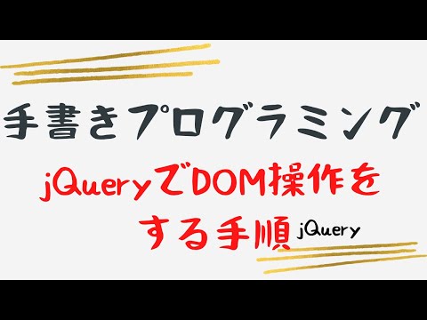 【手書きプログラミング】jQueryでDOM操作する手順【jQuery】