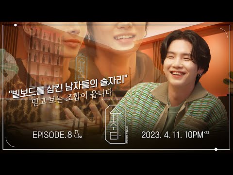 [슈취타] EP.8 TEASER