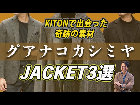 【冬の最強ジャケット決定選】神藤がイタリア最高峰のキートンで出会って衝撃を受けたグアナコカシミヤが凄すぎた！！⚠️なんと今だけ10％OFF！⚠️