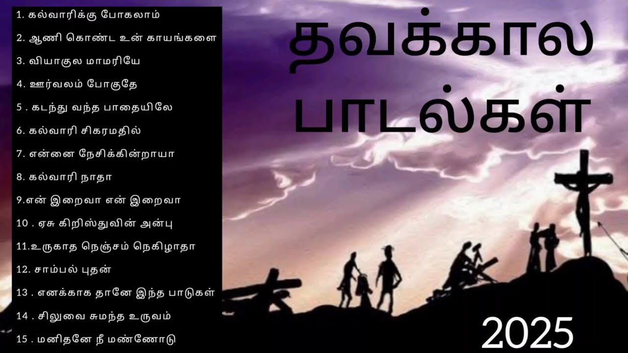 தவக்கலா பாடல்கள்//Lent days songs playlist #2025 #lentdays #jesus #wakeup