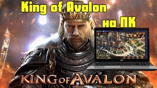 Как играть в King of Avalon на компьютере screenshot 3