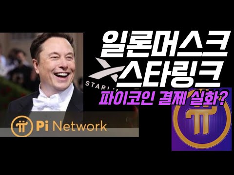   일론머스크 스타링크 파이코인 결제 가능 Pi Starlink