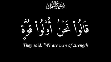 قالوا نحن أولو قوة وأولو بأس شديد | اسلام صبحي كرومات قرآن كريم شاشة سوداء | سورة النمل