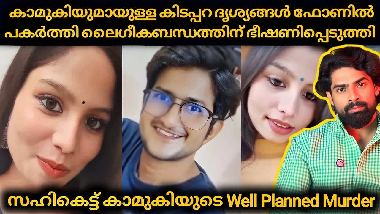 കാമുകിയുമായുള്ള കിടപ്പറദൃശ്യങ്ങൾ ഫോണിൽ പകർത്തി ലൈഗീകബന്ധത്തിന് ഭീഷണിപ്പെടുത്തിയ കാമുകൻ ഒടുവിൽ..