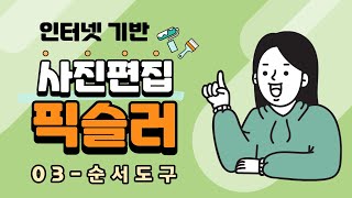 인터넷 기반 사진편집 - #픽슬러 03 - 순서도구, 레이어 활용 screenshot 3