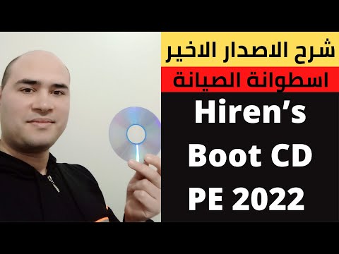 شرح الاصدار الاخير من اسطوانة الصيانة Hiren’s Boot CD PE 2022